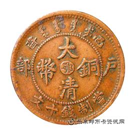 邮票己酉 户部 大清铜币 中心 鄂 当制钱十文